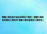 等腰三角形是不是也叫等邊三角形（等腰三角形也叫等邊三角形嗎 等腰三角形是等邊三角形嗎）
