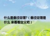 什么是垂徑定理?（垂徑定理是什么 來看看定義吧）