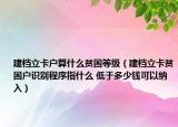 建檔立卡戶算什么貧困等級(jí)（建檔立卡貧困戶識(shí)別程序指什么 低于多少錢(qián)可以納入）