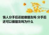 情人分手后還能做朋友嗎 分手后還可以做朋友嗎為什么