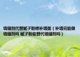 填縫劑代替膩?zhàn)臃坌扪a(bǔ)墻面（補(bǔ)墻膏能做填縫劑嗎 膩?zhàn)臃勰芴娲羁p劑嗎）