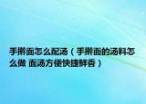手搟面怎么配湯（手搟面的湯料怎么做 面湯方便快捷鮮香）