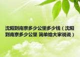 沈陽到南京多少公里多少錢（沈陽到南京多少公里 簡單給大家說說）