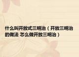 什么叫開(kāi)放式三明治（開(kāi)放三明治的做法 怎么做開(kāi)放三明治）