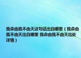 我命由我不由天這句話出自哪里（我命由我不由天出自哪里 我命由我不由天出處詳情）