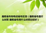 畫框幕布和電動幕布區(qū)別（畫框幕布是什么材質(zhì) 畫框幕布用什么材質(zhì)比較好）