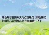 邢臺(tái)限號(hào)查詢(xún)今天幾點(diǎn)到幾點(diǎn)（邢臺(tái)限號(hào)時(shí)間早幾天到晚幾點(diǎn) 不妨查看一下）