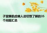 子宮腺肌癥病人迫切想了解的35個問題匯總