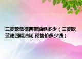 三菱歐藍(lán)德兩驅(qū)油耗多少（三菱歐藍(lán)德四驅(qū)油耗 預(yù)售價(jià)多少錢）
