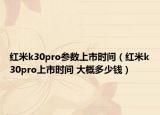 紅米k30pro參數(shù)上市時(shí)間（紅米k30pro上市時(shí)間 大概多少錢）