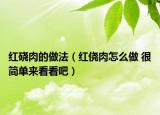 紅磽肉的做法（紅僥肉怎么做 很簡單來看看吧）