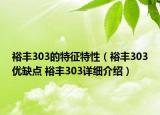 裕豐303的特征特性（裕豐303優(yōu)缺點(diǎn) 裕豐303詳細(xì)介紹）