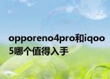 opporeno4pro和iqoo5哪個(gè)值得入手
