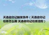 天選者印記觸發(fā)條件（天選者印記任務怎么做 天選者印記任務流程）