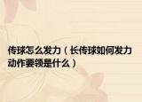 傳球怎么發(fā)力（長傳球如何發(fā)力 動(dòng)作要領(lǐng)是什么）