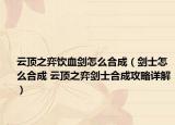 云頂之弈飲血劍怎么合成（劍士怎么合成 云頂之弈劍士合成攻略詳解）