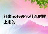 紅米note9Pro什么時候上市的