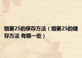 煙薯25的保存方法（煙薯25的儲(chǔ)存方法 有哪一些）