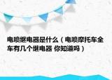 電噴繼電器是什么（電噴摩托車全車有幾個繼電器 你知道嗎）