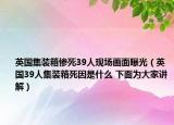 英國(guó)集裝箱慘死39人現(xiàn)場(chǎng)畫(huà)面曝光（英國(guó)39人集裝箱死因是什么 下面為大家講解）