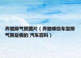 奔馳排氣管圖片（奔馳哪些車型排氣管是假的 汽車百科）