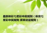 最新體彩七星彩中獎規(guī)則（體育七星彩中獎規(guī)則 原來這是規(guī)則）