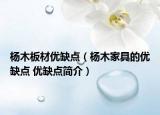 楊木板材優(yōu)缺點（楊木家具的優(yōu)缺點 優(yōu)缺點簡介）