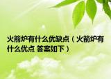 火箭爐有什么優(yōu)缺點（火箭爐有什么優(yōu)點 答案如下）