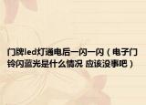 門牌led燈通電后一閃一閃（電子門鈴閃藍(lán)光是什么情況 應(yīng)該沒事吧）