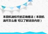 本田機油標尺的正確看法（本田機油尺怎么看 可以了解這些內(nèi)容）