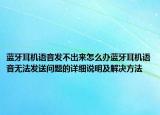 藍(lán)牙耳機(jī)語(yǔ)音發(fā)不出來(lái)怎么辦藍(lán)牙耳機(jī)語(yǔ)音無(wú)法發(fā)送問(wèn)題的詳細(xì)說(shuō)明及解決方法