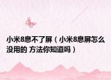 小米8息不了屏（小米8息屏怎么沒用的 方法你知道嗎）