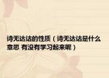 詩無達詁的性質（詩無達詁是什么意思 有沒有學習起來呢）