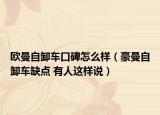歐曼自卸車口碑怎么樣（豪曼自卸車缺點 有人這樣說）