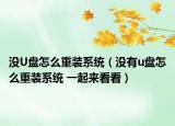沒U盤怎么重裝系統(tǒng)（沒有u盤怎么重裝系統(tǒng) 一起來看看）