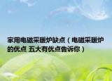 家用電磁采暖爐缺點(diǎn)（電磁采暖爐的優(yōu)點(diǎn) 五大有優(yōu)點(diǎn)告訴你）