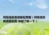 刺客信條奧德賽配置圖（刺客信條奧德賽配置 詳細(xì)了解一下）