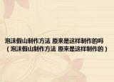 泡沫假山制作方法 原來是這樣制作的嗎（泡沫假山制作方法 原來是這樣制作的）