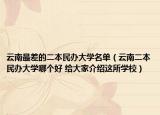 云南最差的二本民辦大學(xué)名單（云南二本民辦大學(xué)哪個(gè)好 給大家介紹這所學(xué)校）