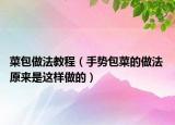 菜包做法教程（手勢(shì)包菜的做法 原來(lái)是這樣做的）