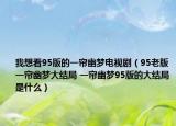 我想看95版的一簾幽夢(mèng)電視劇（95老版一簾幽夢(mèng)大結(jié)局 一簾幽夢(mèng)95版的大結(jié)局是什么）