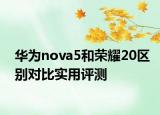 華為nova5和榮耀20區(qū)別對比實用評測
