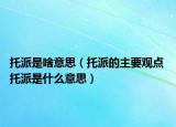 托派是啥意思（托派的主要觀點 托派是什么意思）
