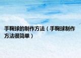 手鞠球的制作方法（手鞠球制作 方法很簡(jiǎn)單）