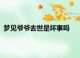 夢見爺爺去世是壞事嗎