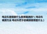 電動車是根據(jù)什么原理調(diào)速的?（電動車調(diào)速方法 電動車把手的調(diào)速原理是什么）