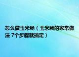 怎么做玉米腸（玉米腸的家常做法 7個(gè)步驟就搞定）