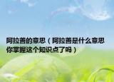 阿拉善的意思（阿拉善是什么意思 你掌握這個(gè)知識(shí)點(diǎn)了嗎）