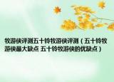 牧游俠評測五十鈴牧游俠評測（五十鈴牧游俠最大缺點 五十鈴牧游俠的優(yōu)缺點）