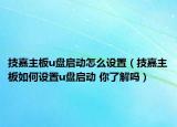 技嘉主板u盤啟動怎么設(shè)置（技嘉主板如何設(shè)置u盤啟動 你了解嗎）